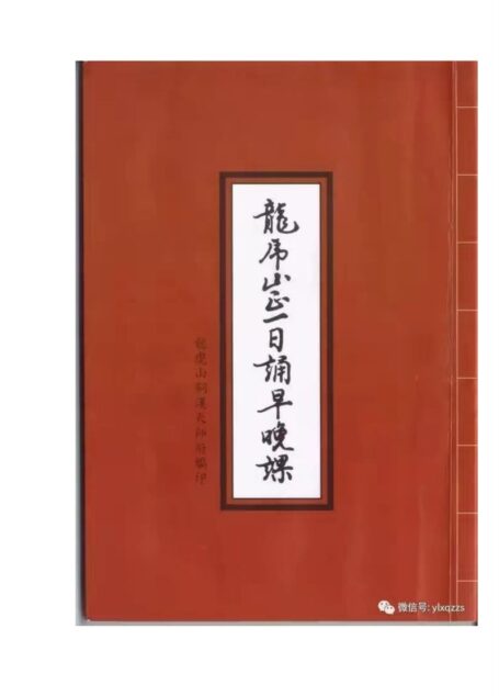 龙虎山正一日诵早晚课 (龙虎山天师府)