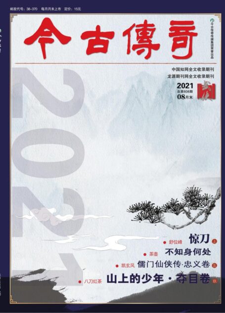 今古传奇·武侠版 2021年8月 舒位峰《惊刀上》