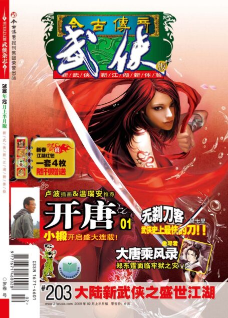 今古传奇·武侠版 2009年2月上半月 罗卷号