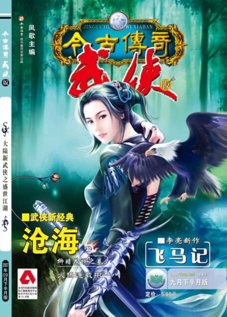 今古传奇·武侠版 2007年9月下半月 铜板号