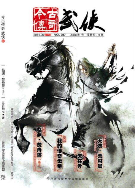 今古传奇·武侠版 2014年6月上半月 冰卓白枪号