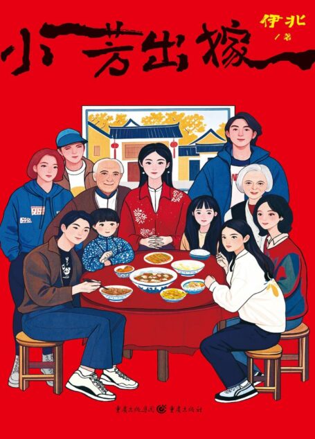 《小芳出嫁》伊北I247.7中篇小说;短篇小说;小说集;中国;当代2025.6D7.5