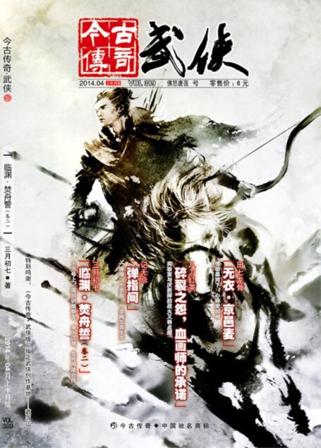 今古传奇·武侠版 2014年4月上半月 佛怒唐莲号