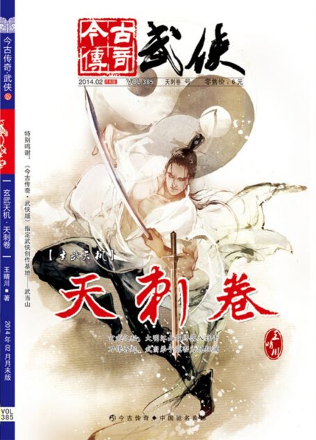 今古传奇·武侠版 2014年2月月末 王晴川《玄武天机·天刺卷》