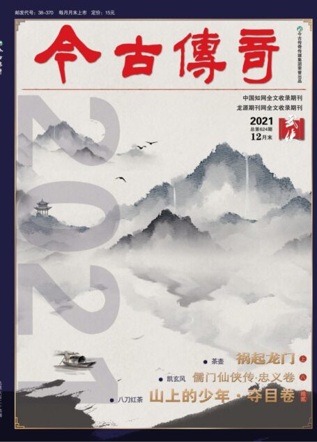 今古传奇·武侠版 2021年12月 茶壶《祸起龙门上》