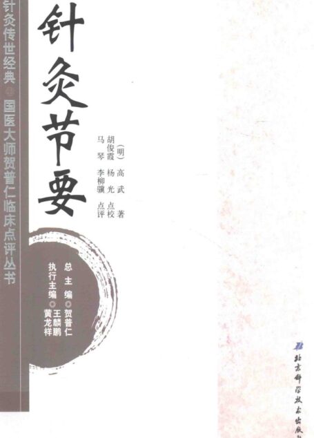 针灸传世经典国医大师贺普仁临床点评丛书 针灸节要 (贺普仁总主编；王麟鹏，黄龙祥执行主编；（明）高武著；胡俊霞，杨光点校；马琴，李柳骥…