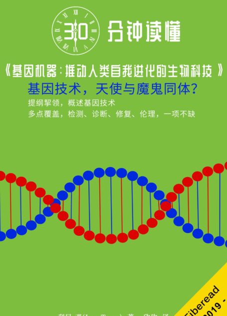 30分钟读懂《基因机器:推动人类自我进化的生物科技》 (利民·邓)