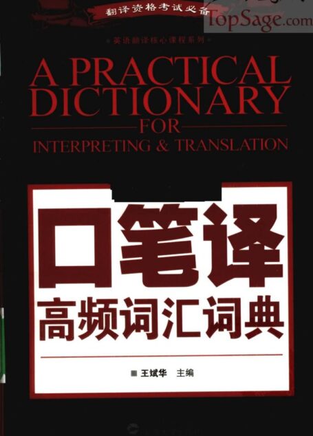 口笔译高频词汇