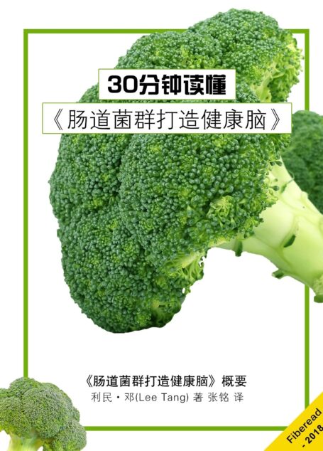 30分钟读懂《肠道菌群打造健康脑》 (Summary & Study Guide – Brain Maker)