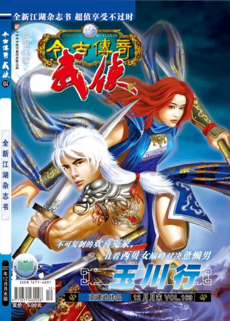 今古传奇·武侠版 2007年12月月末 高建武《玉川行》