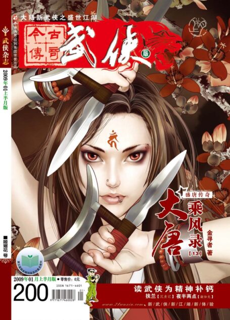 今古传奇·武侠版 2009年1月上半月 姬瑶花号