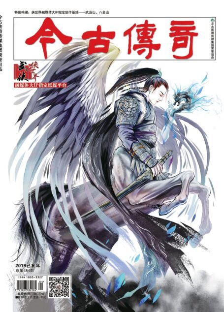 今古传奇·武侠版 2019年1月 扶兰《李家桥·君子万年》