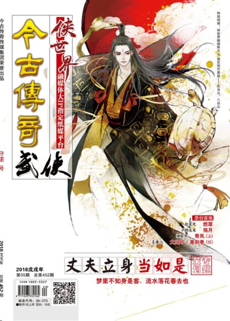 今古传奇·武侠版 2018年5月 守诺号