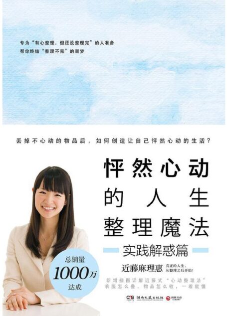 12进阶-怦然心动的人生整理魔法·实践解惑篇