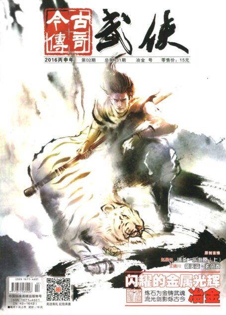 今古传奇·武侠版 2016年2月 冶金号