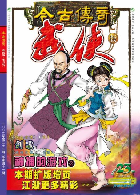 今古传奇·武侠版 2003年12月上半月 英雄红颜剑号
