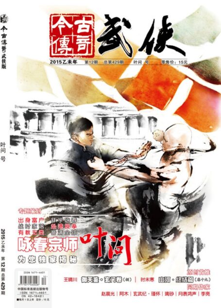 今古传奇·武侠版 2015年12月 叶问号