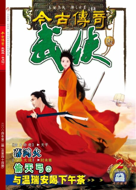 今古传奇·武侠版 2004年1月下半月 天王玺号