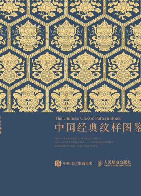 中国经典纹样图鉴 (黄清穗)