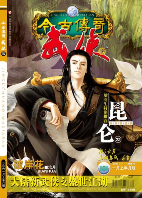 今古传奇·武侠版 2006年1月上半月 魇魔号