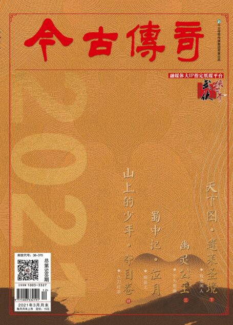 今古传奇·武侠版 2021年3月 牧龙闲人《天下图·蓬莱圣境下》