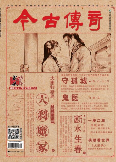 今古传奇·武侠版 2019年11月 颖玄《鬼医》