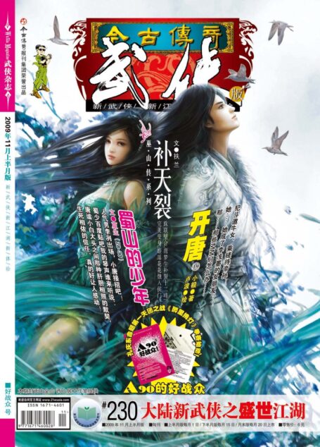 今古传奇·武侠版 2009年11月上半月 好战众号