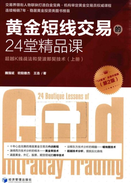 黄金短线交易的24堂精品课 超越K线战法和斐波那契技术 上册 (魏强斌,欧阳傲杰,王浩著, 魏强斌 (Shocker, W. St))