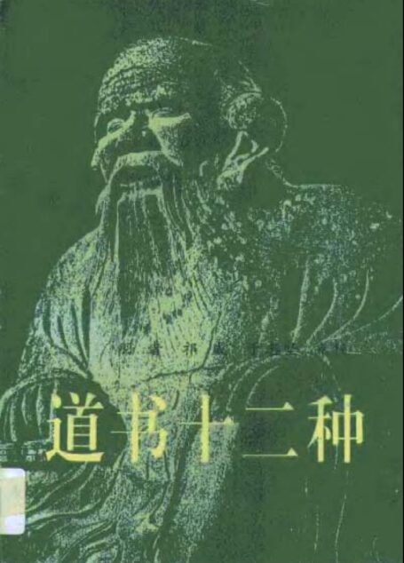 道书十二种 (刘一明 号悟元子 别号素朴散人) (刘一明 号悟元子 别号素朴散人)