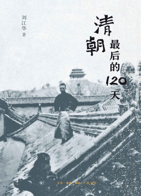 清朝最后的120天