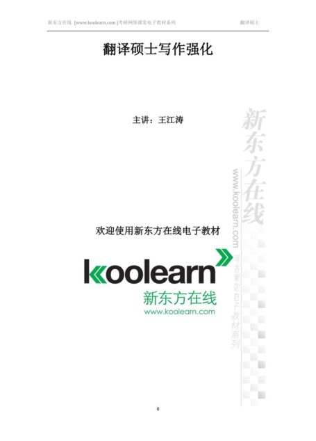 翻译硕士写作强化讲义1