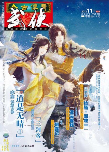 今古传奇·武侠版 2012年11月下半月 洗眉刀号