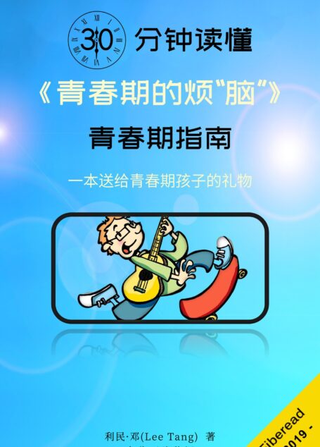 30分钟读懂《青春期的烦“脑”》