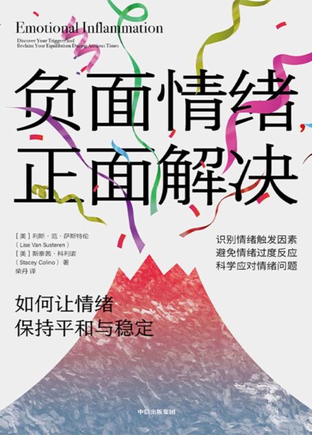 负面情绪,正面解决:如何让情绪重归平和与稳定(容易焦虑时代的情绪自救书,给情绪问题命名,识别情绪触发因素,提供一整套科学应对方案,助你避免情绪过度反应,保持情绪平和,做好情绪稳定的成年人)