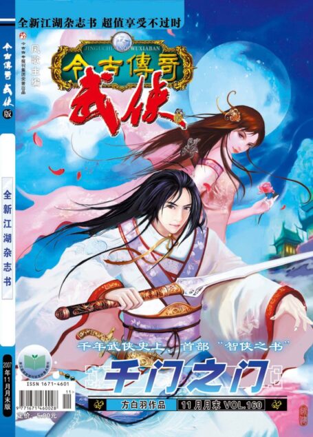 今古传奇·武侠版 2007年11月月末 方白羽《千门之门》
