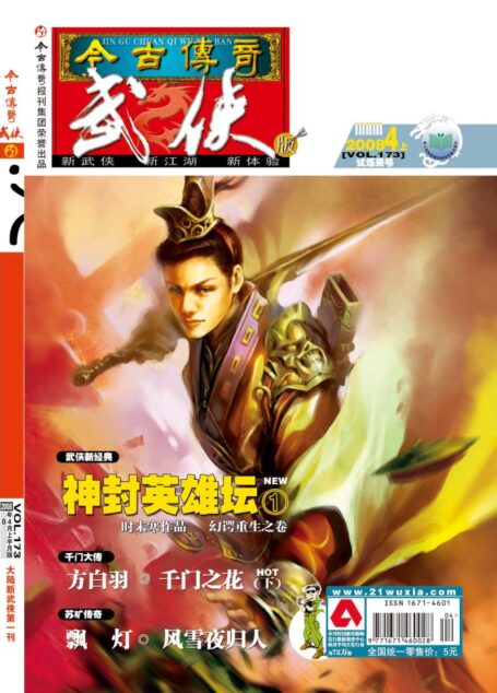 今古传奇·武侠版 2008年4月上半月 试炼果卷