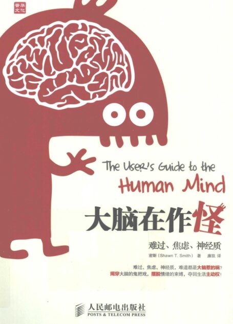 [大脑在作怪：为什么我们会难过、焦虑、神经质].廉凯