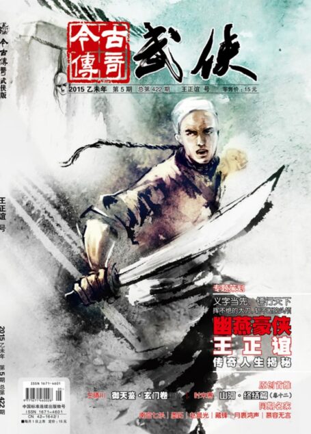 今古传奇·武侠版 2015年5月 王正谊号