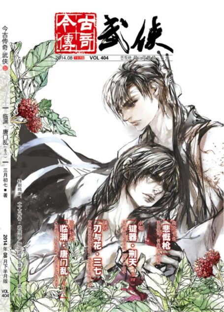 今古传奇·武侠版 2014年8月下半月 悲慨枪号