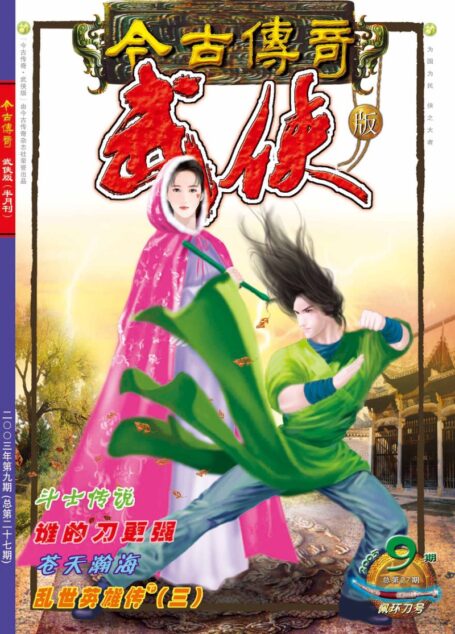今古传奇·武侠版 2003年5月上半月 佩环刀号