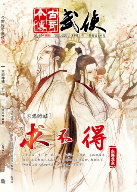今古传奇·武侠版 2014年7月月末 东海龙女《三眼神捕之求不得》