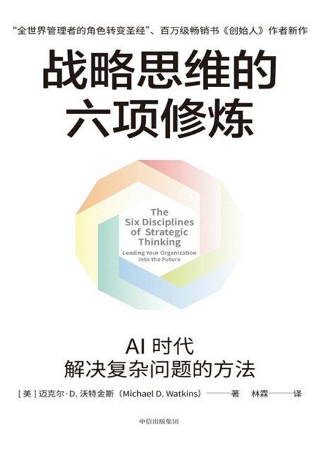 战略思维的六项修炼