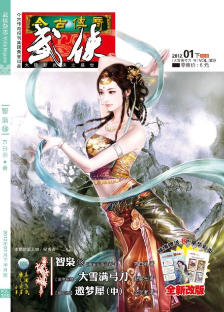 今古传奇·武侠版 2012年1月下半月 大雪满弓刀号