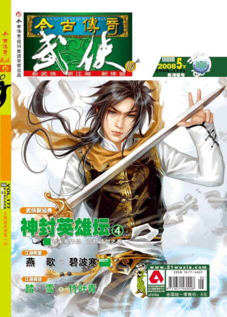 今古传奇·武侠版 2008年5月下半月 怒涛瓶号