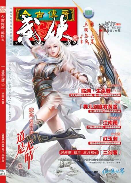 今古传奇·武侠版 2013年1月下半月 钻心枪号
