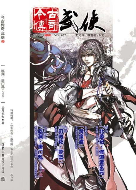 今古传奇·武侠版 2014年9月下半月 玄元号