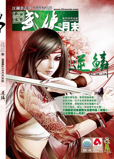 今古传奇·武侠版 2008年11月月末 西失&苏镜《逆鳞》