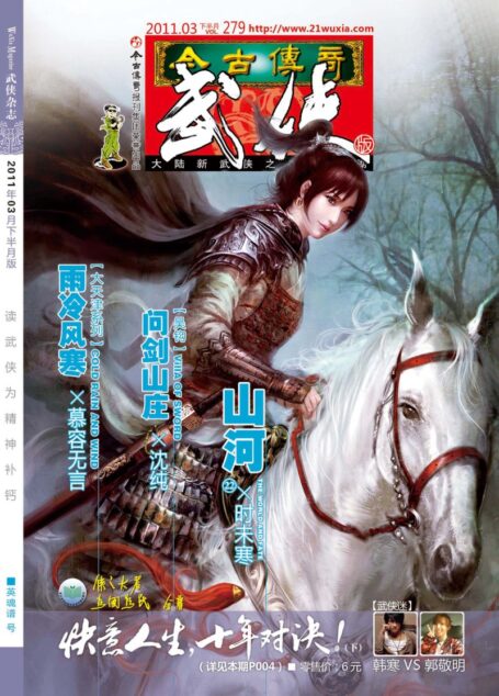今古传奇·武侠版 2011年3月下半月 英雄谱号