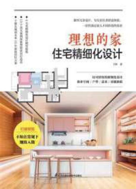 09进阶-理想的家：住宅精细化设计