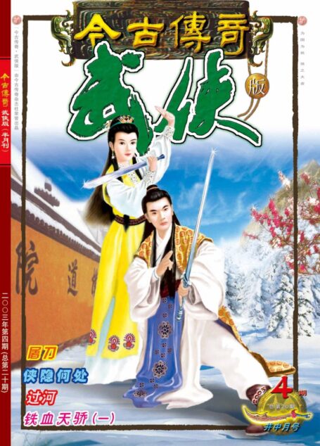 今古传奇·武侠版 2003年2月下半月 井中月号